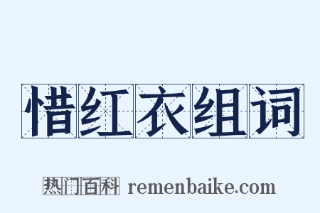 惜红衣组词是什么意思的图片